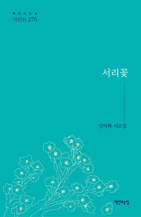 서리꽃 : 김미화 시조집
