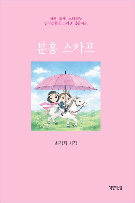 분홍 스카프 : 최경자 시집 : 쉽게, 짧게, 노래하듯 일상생활을 그려낸 생활시조