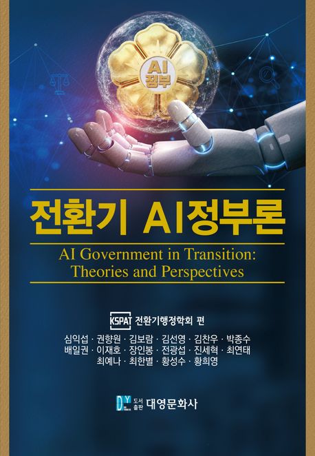 전환기 AI정부론 = AI government in transition: theories and perspectives