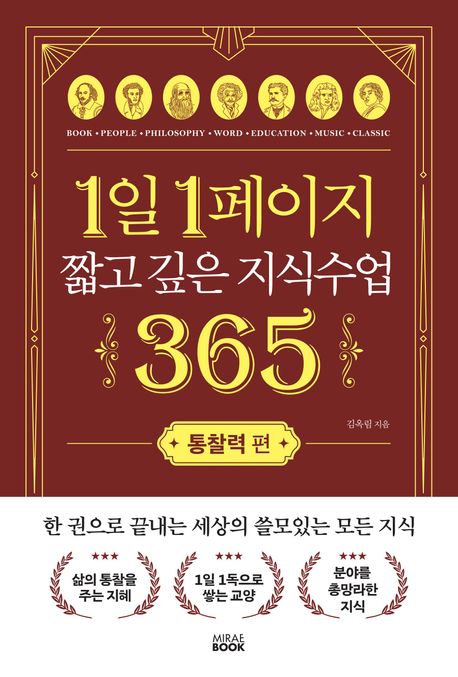 1일 1페이지 짧고 깊은 지식수업 365. 통찰력 편