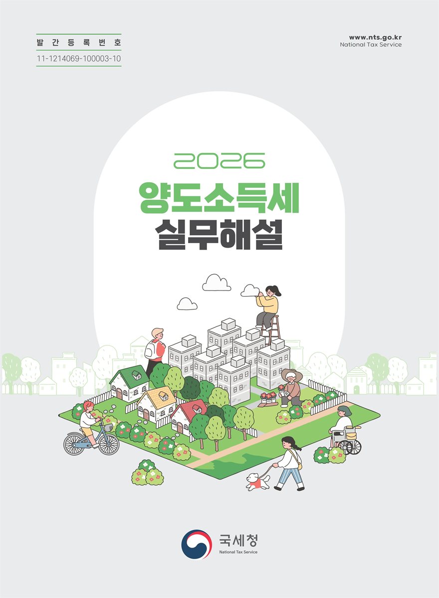 (2026) 양도소득세 실무해설