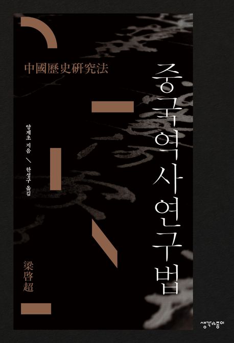 중국역사연구법
