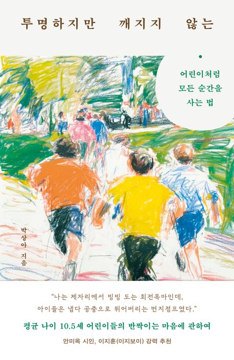 투명하지만 깨지지 않는 : 어린이처럼 모든 순간을 사는 법