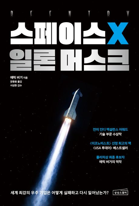 스페이스X 일론 머스크 : 세계 최강의 우주 기업은 어떻게 실패하고 다시 일어났는가? 