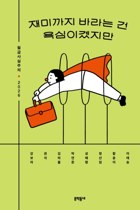 재미까지 바라는 건 욕심이겠지만 : 월급사실주의 2026