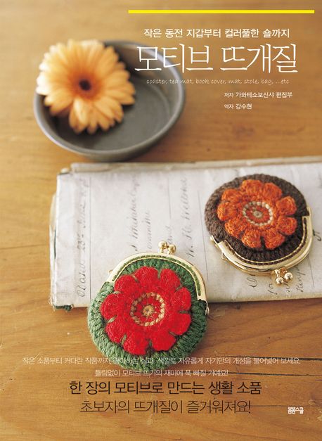 모티브 뜨개질 : 작은 동전 지갑부터 컬러풀한 숄까지