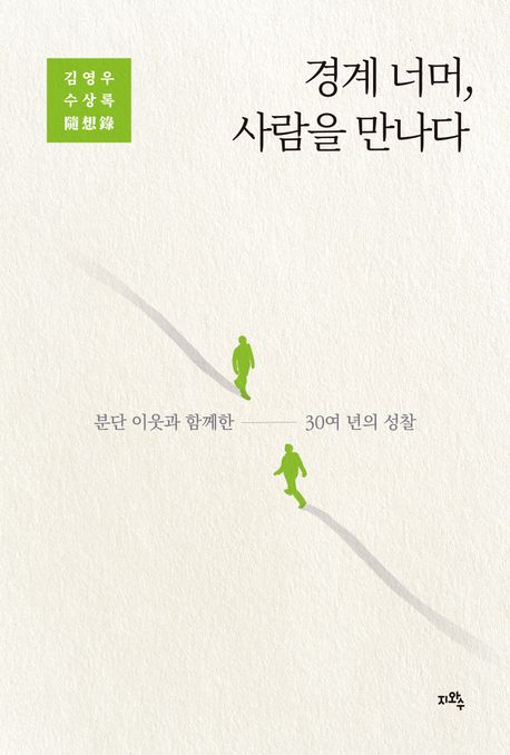 경계 너머, 사람을 만나다 : 분단 이웃과 함께한 30여 년의 성찰 : 김영우 수상록(隨想錄)