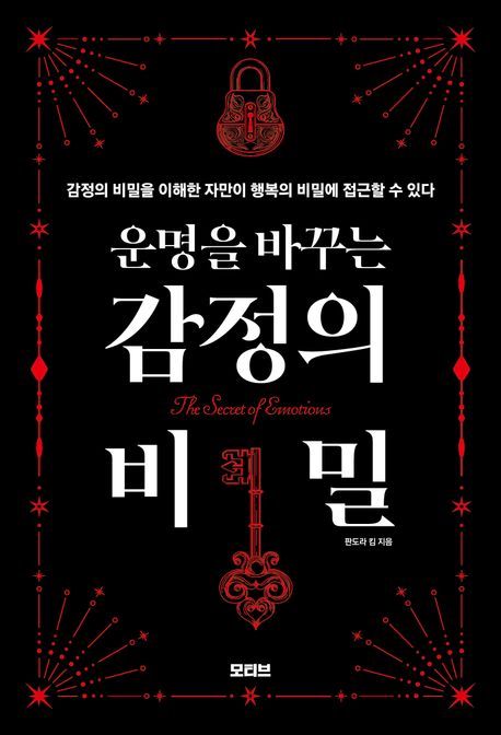 (운명을 바꾸는) 감정의 비밀 = The secret of emotions : 감정의 비밀을 이해한 자만이 행복의 비밀에 접근할 수 있다