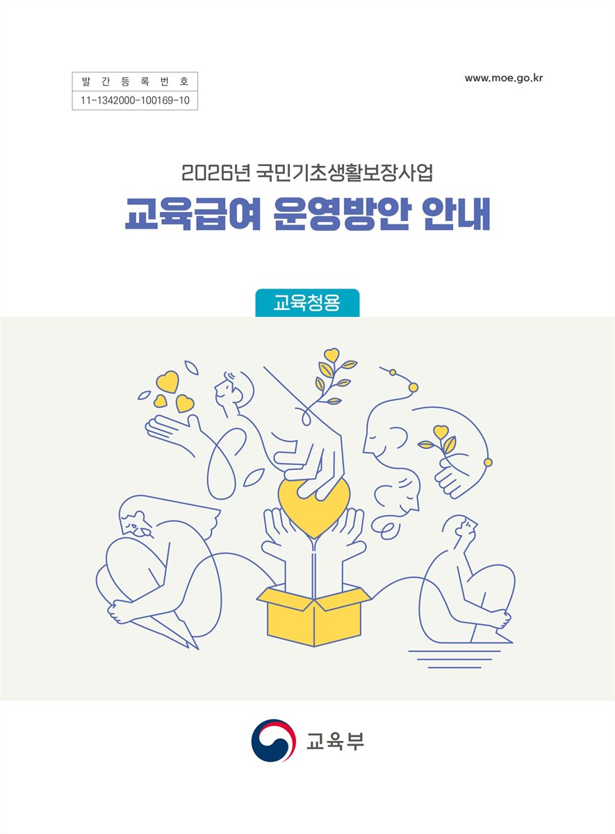 (2026년 국민기초생활보장사업) 교육급여 운영방안 안내 : 교육청용