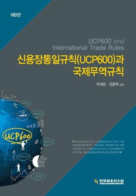 신용장통일규칙(UCP600)과 국제무역규칙 = UCP600 and international trade rules