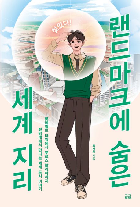 (찾았다!) 랜드마크에 숨은 세계 지리 : 롯데월드 타워에서 부르즈 할리파까지 전망대에서 만나는 세계 도시 이야기