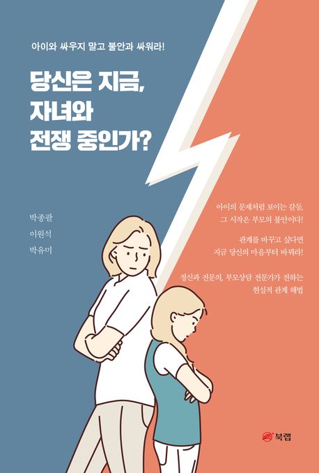 당신은 지금, 자녀와 전쟁 중인가? : 아이와 싸우지 말고 불안과 싸워라!