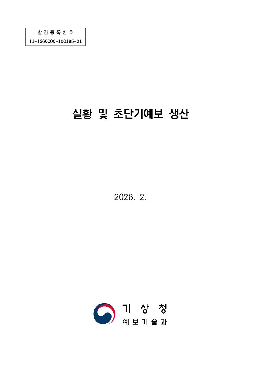 실황 및 초단기예보 생산