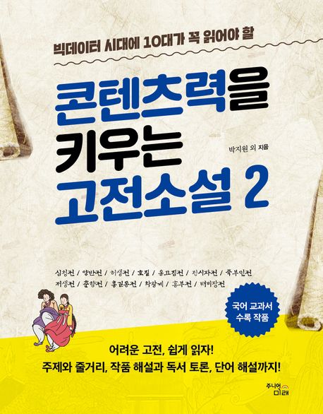 (빅데이터 시대에 10대가 꼭 읽어야 할) 콘텐츠력을 키우는 고전소설. 2-4