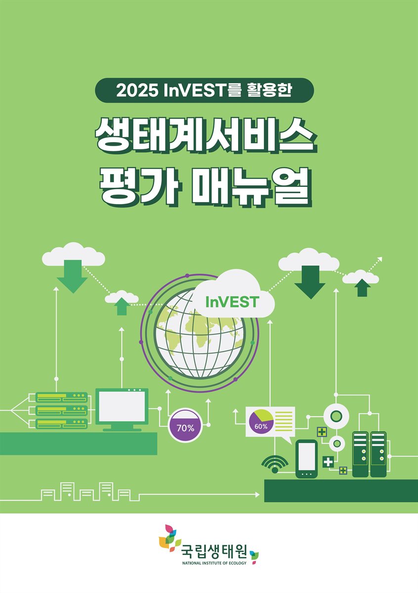 (2025 InVEST를 활용한) 생태계서비스 평가 매뉴얼