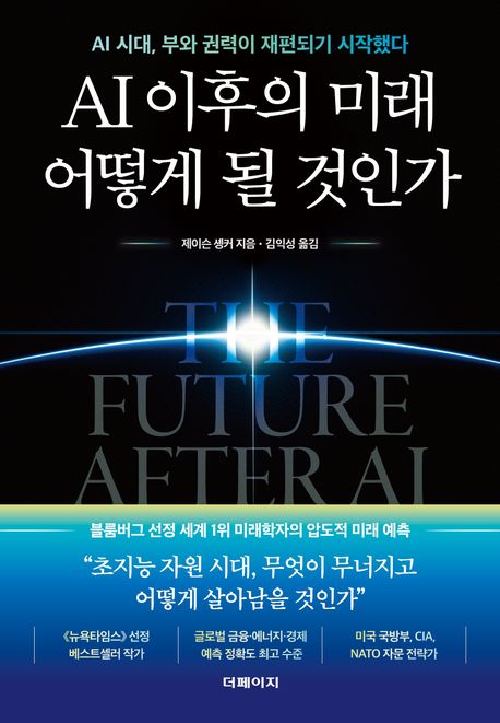 AI 이후의 미래 어떻게 될 것인가 : AI 시대, 부와 권력이 재편되기 시작했다 