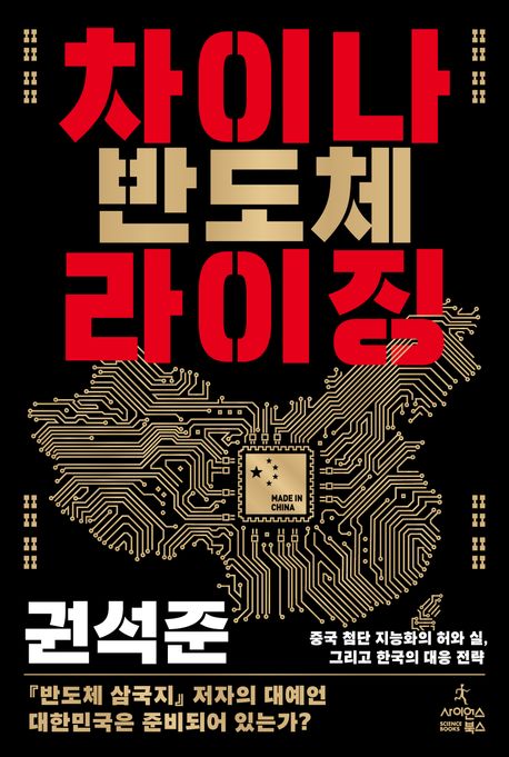 차이나 반도체 라이징 : 중국 첨단 지능화의 허와 실, 그리고 한국의 대응 전략 