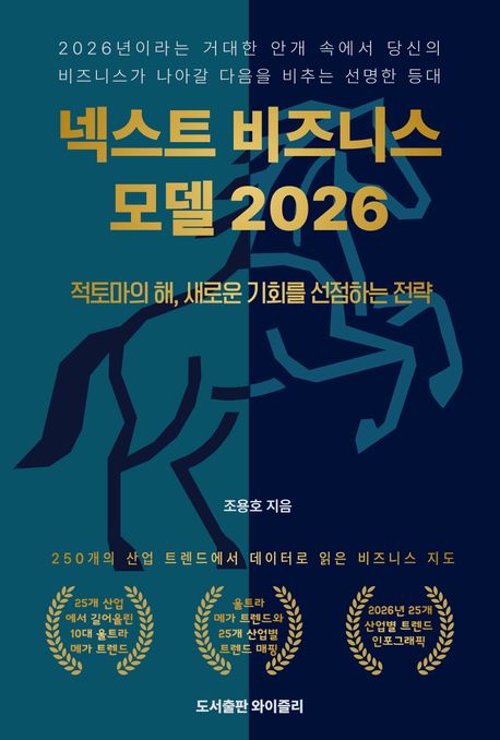 넥스트 비즈니스모델 2026 : 적토마의 해, 새로운 기회를 선점하는 전략