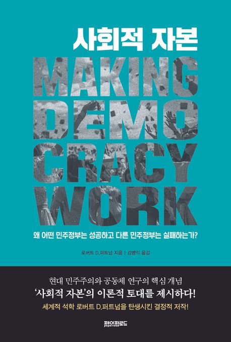 사회적 자본 : 왜 어떤 민주정부는 성공하고 다른 민주정부는 실패하는가? 