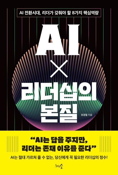 AI x 리더십의 본질 : AI 전환시대, 리더가 갖춰야 할 8가지 핵심역량 