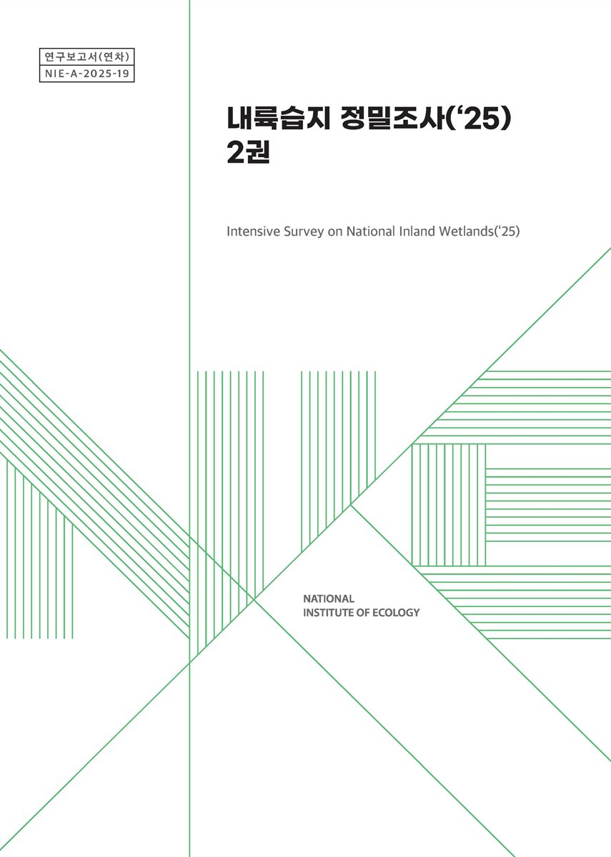 내륙습지 정밀조사('25) = Intensive survey on national inland wetlands. 1-2권