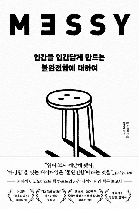 인간을 인간답게 만드는 불완전함에 대하여 