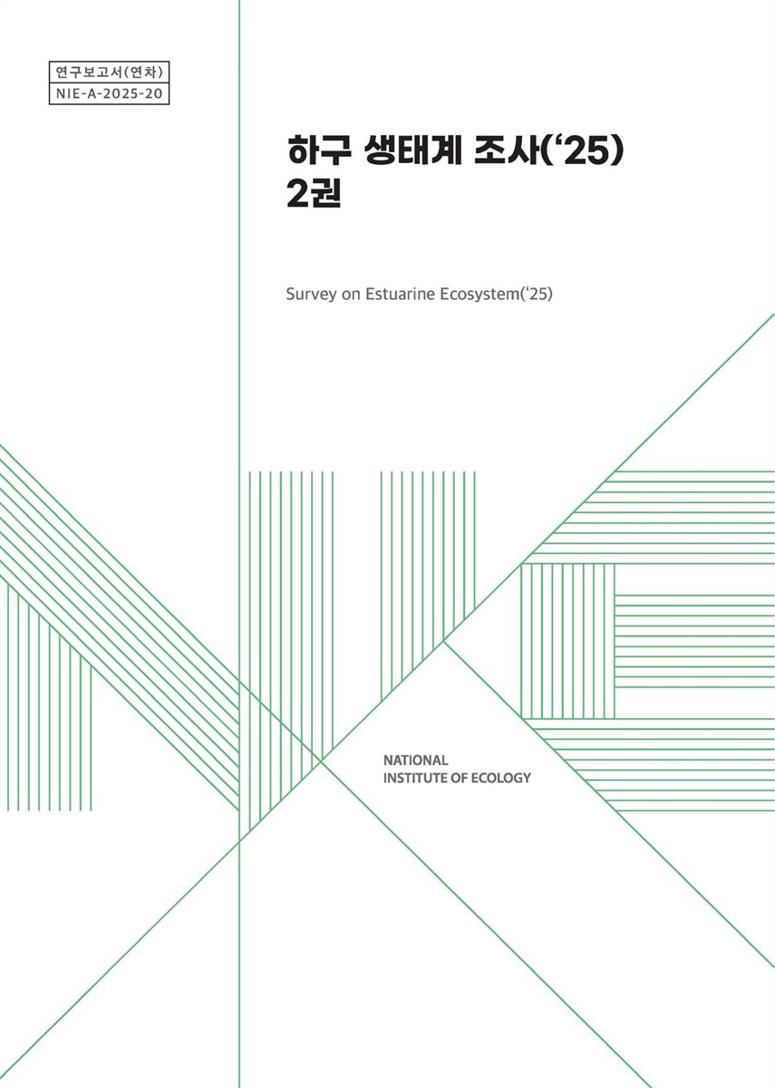 하구 생태계 조사('25) = Survey on estuarine ecosystem. 1-2권