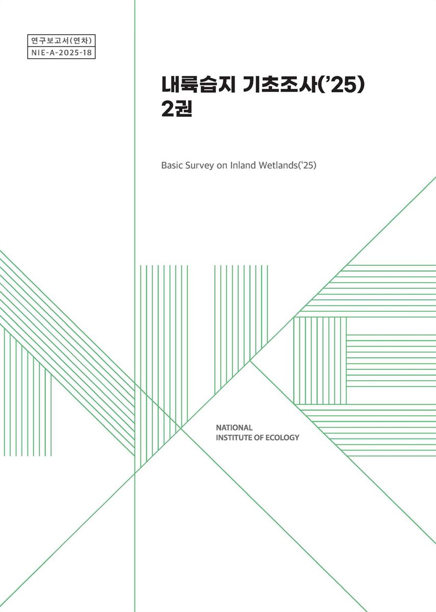 내륙습지 기초조사('25) = Basic survey on inland wetlands. 1-2권