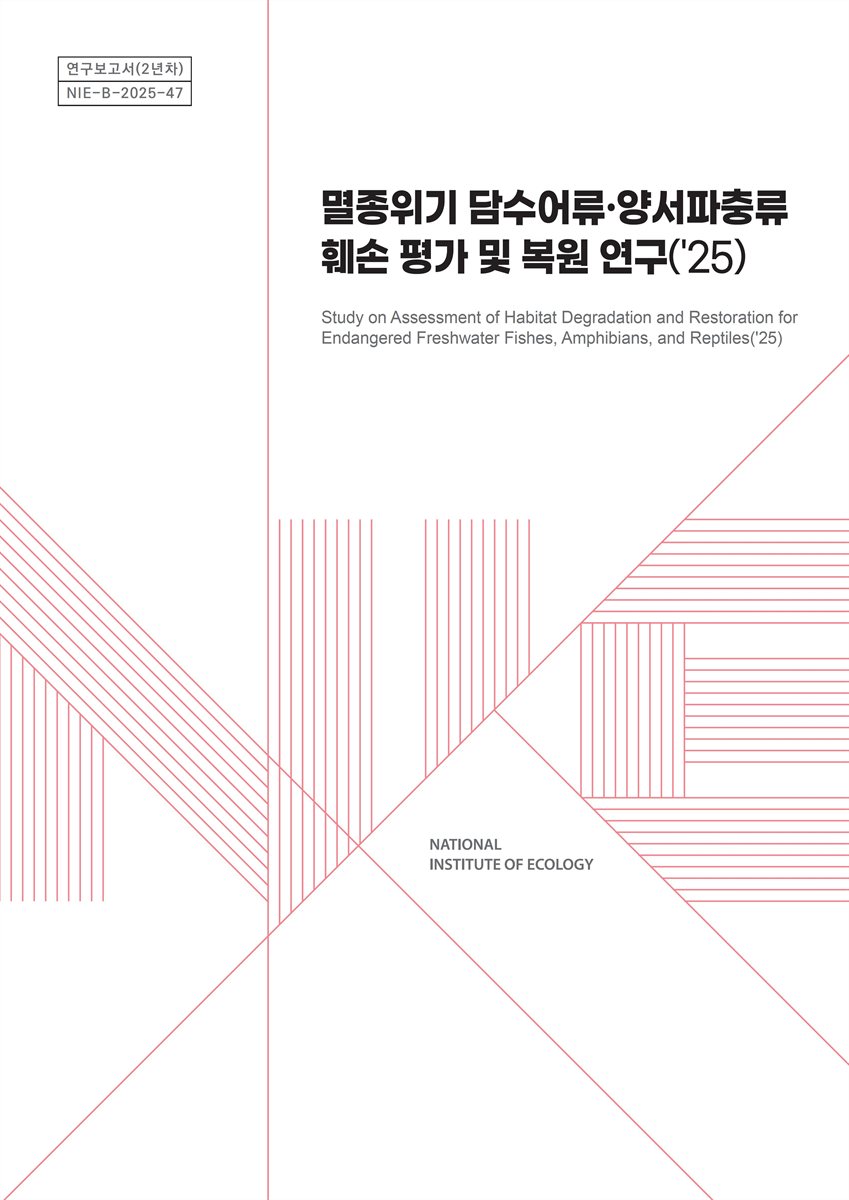 멸종위기 담수어류·양서파충류 훼손 평가 및 복원 연구('25) = Study on assessment of habitat degradation and restoration for endangered freshwater fishes, amphibians, and reptiles