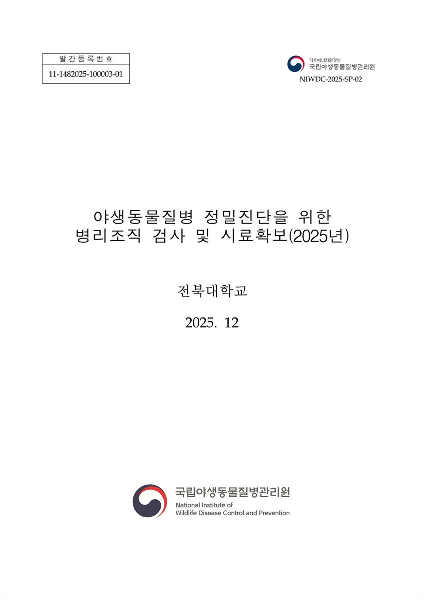 야생동물질병 정밀진단을 위한 병리조직 검사 및 시료확보(2025년)