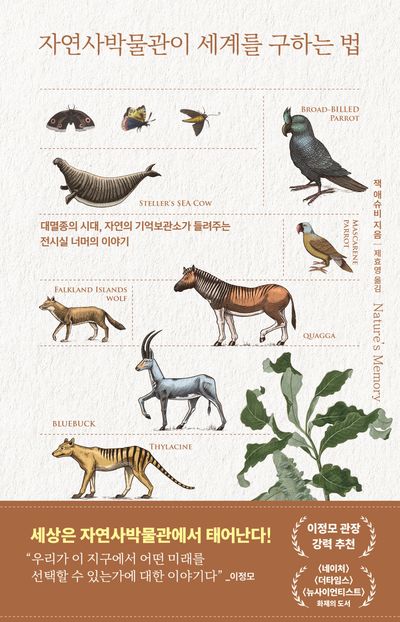 자연사박물관이 세계를 구하는 법 : 대멸종의 시대, 자연의 기억보관소가 들려주는 전시실 너머의 이야기