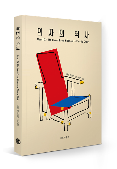 의자의 역사 : 흔들의자부터 플라스틱 의자까지