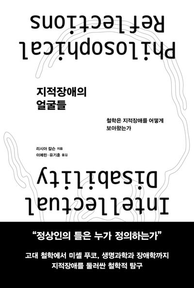 지적장애의 얼굴들 : 철학은 지적장애를 어떻게 보아왔는가