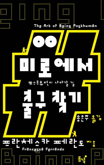 미로에서 출구 찾기 : 포스트휴먼이 나아갈 길