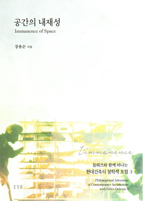 공간의 내재성 = Immanence of space