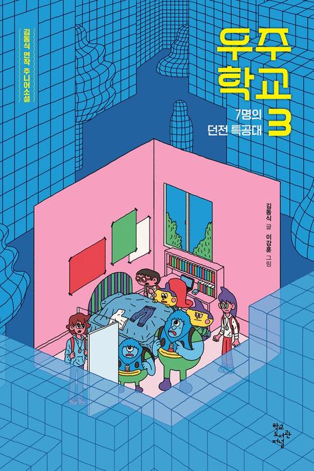 우주 학교 : 김동식 연작 주니어소설. 3, 7명의 던전 특공대