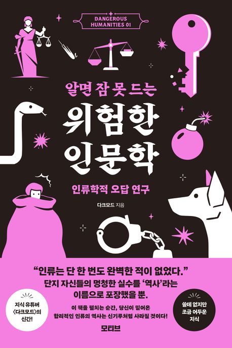 (알면 잠 못 드는) 위험한 인문학 : 인류학적 오답 연구