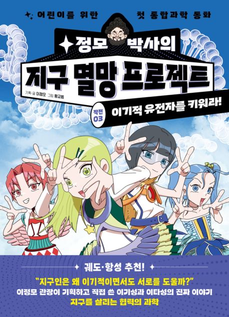 (정모 박사의) 지구 멸망 프로젝트. 작전 03, 이기적 유전자를 키워라