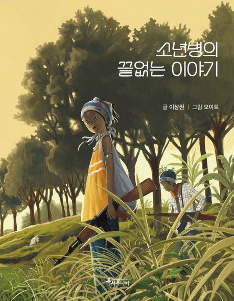 소년병의 끝없는 이야기