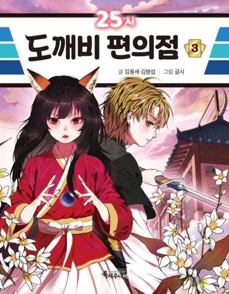 25시 도깨비 편의점. 3