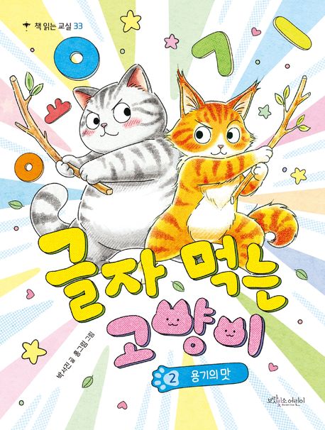 글자 먹는 고양이. 2, 용기의 맛