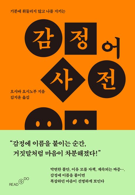 (기분에 휘둘리지 않고 나를 지키는) 감정어 사전