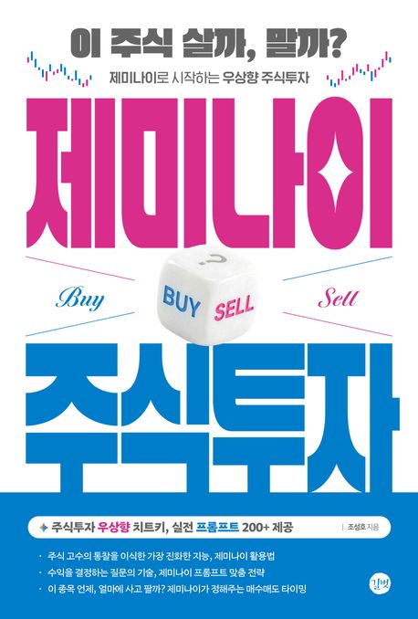 제미나이 주식투자 = Gemini stock investment : 이 주식 살까, 말까? : 제미나이로 시작하는 우상향 주식투자