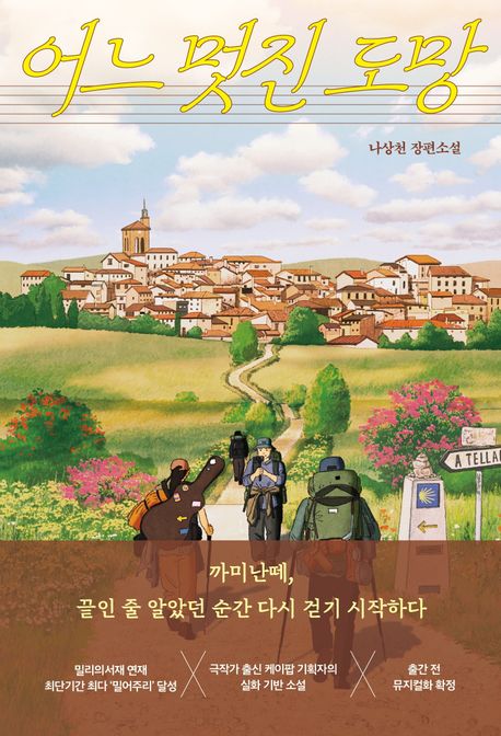 어느 멋진 도망 : 까미난떼, 끝인 줄 알았던 순간 다시 걷기 시작하다 : 나상천 장편소설