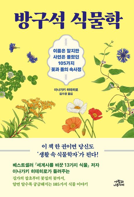 방구석 식물학 : 이름은 알지만 사연은 몰랐던 105가지 꽃과 풀의 속사정