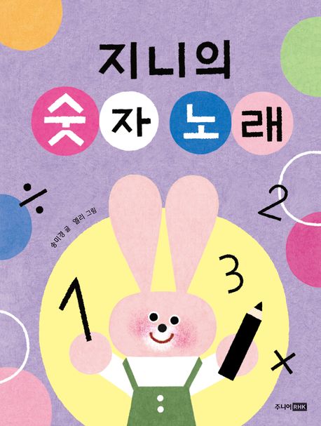 지니의 숫자 노래