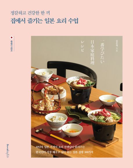 집에서 즐기는 일본 요리 수업 : 정갈하고 건강한 한 끼