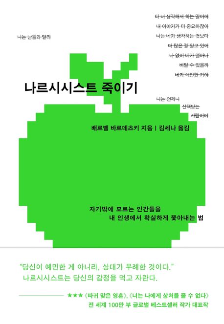 나르시시스트 죽이기 : 자기밖에 모르는 인간들을 내 인생에서 확실하게 쫓아내는 법
