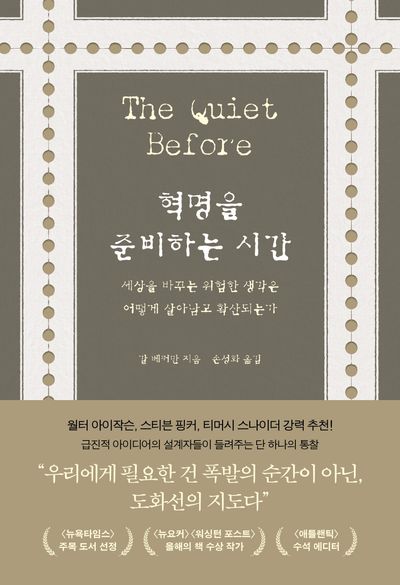 혁명을 준비하는 시간 : 세상을 바꾸는 위험한 생각은 어떻게 살아남고 확산되는가