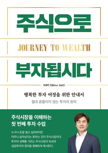 주식으로 부자됩시다 = Journey to wealth : 행복한 투자 여정을 위한 안내서 : 절대 흔들리지 않는 투자의 원칙